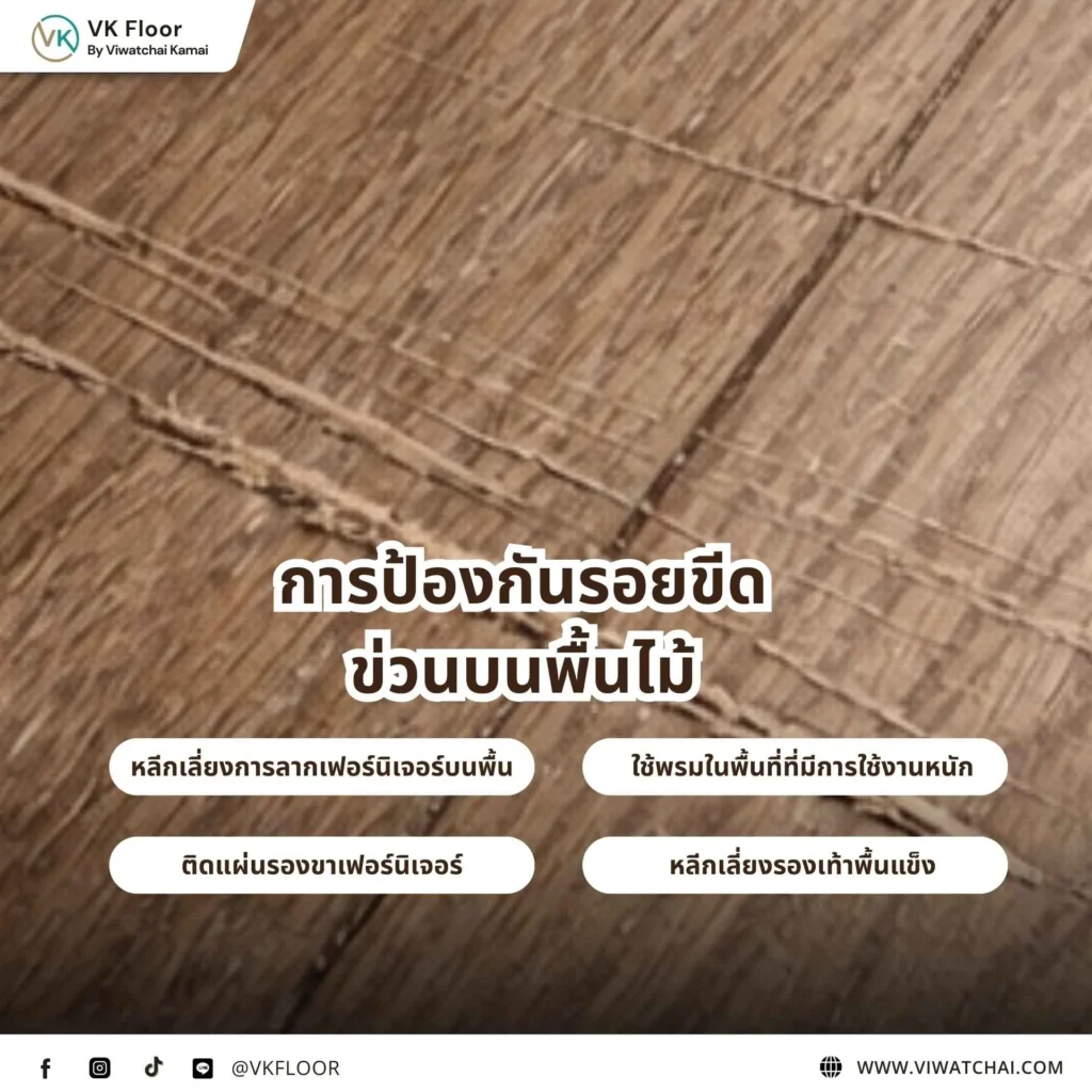 การป้องกันรอยขีดข่วนบนพื้นไม้ เพื่อรักษาพื้นไม้ให้สวยงามและลดความเสียหายจากการใช้งาน