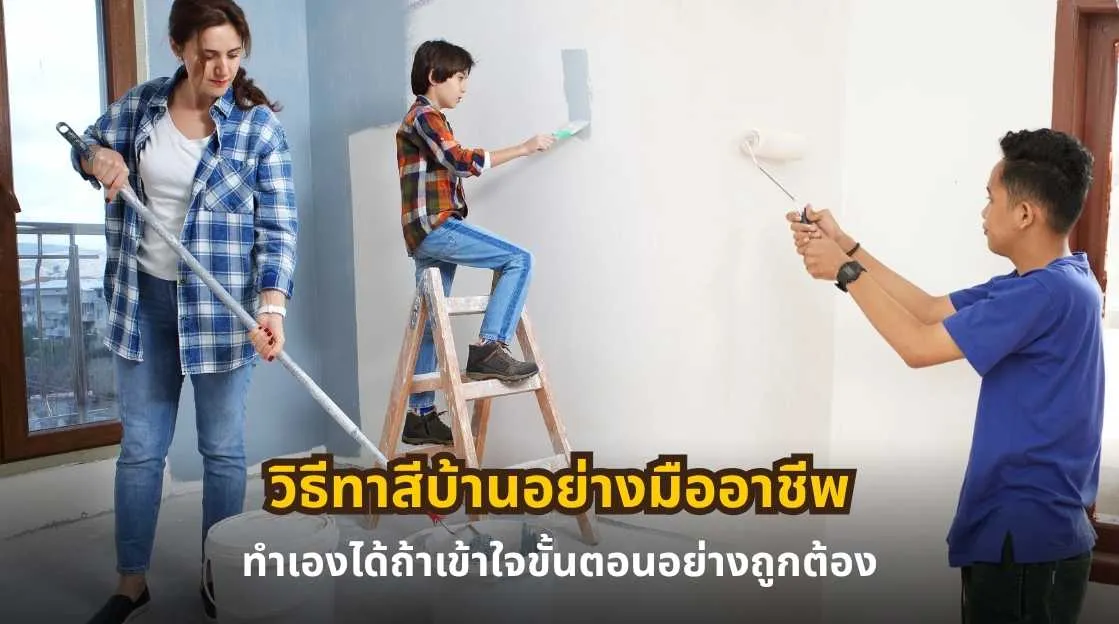 วิธีทาสีบ้านอย่างมืออาชีพ พร้อมแนะนำขั้นตอนการทาสีบ้านให้ทำเองได้อย่างถูกต้อง
