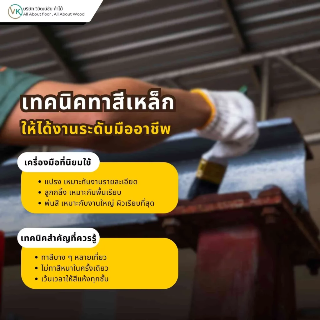 เทคนิคทาสีเหล็กให้ได้งานระดับมืออาชีพ ด้วยการเลือกอุปกรณ์และลงสีอย่างถูกขั้นตอน