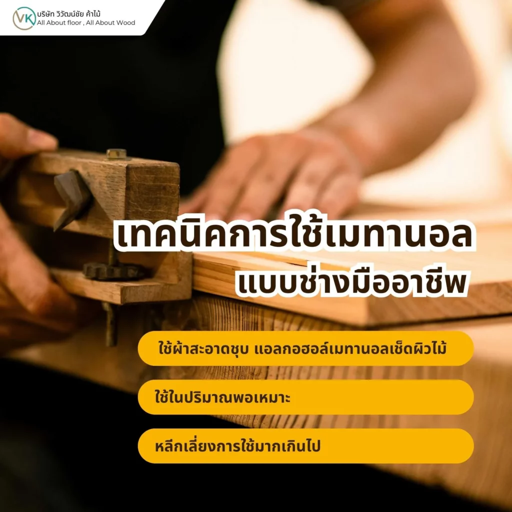 เทคนิคการใช้เมทานอลแบบช่างมืออาชีพในงานเคลือบไม้และงานเฟอร์นิเจอร์
