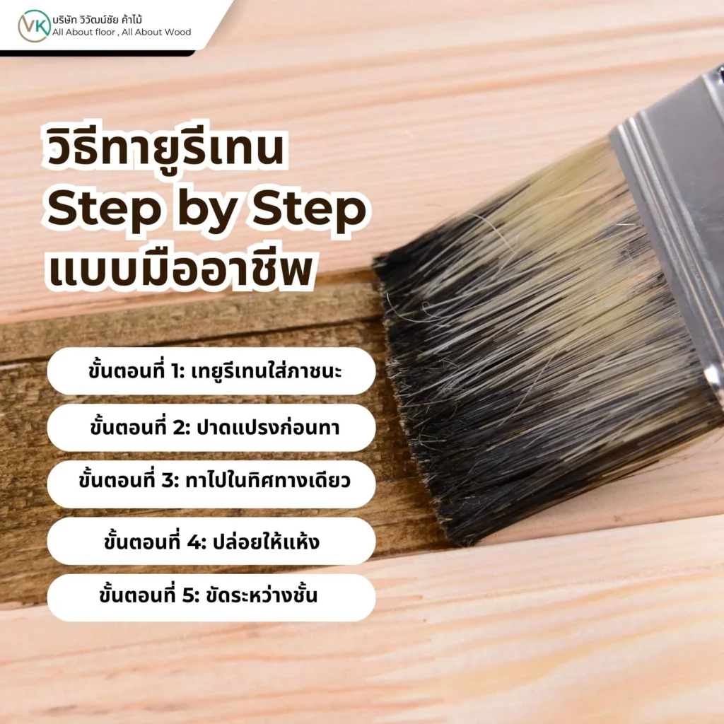 วิธีทายูรีเทน Step by Step แบบมืออาชีพ ขั้นตอนเคลือบไม้ด้วยโพลียูรีเทนให้ผิวเรียบสวย