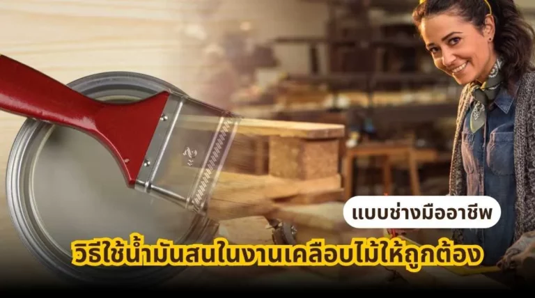 วิธีใช้น้ำมันสนในงานเคลือบไม้ให้ถูกต้อง แบบช่างมืออาชีพ เพื่อผสมสีและปรับความหนืดของสารเคลือบไม้