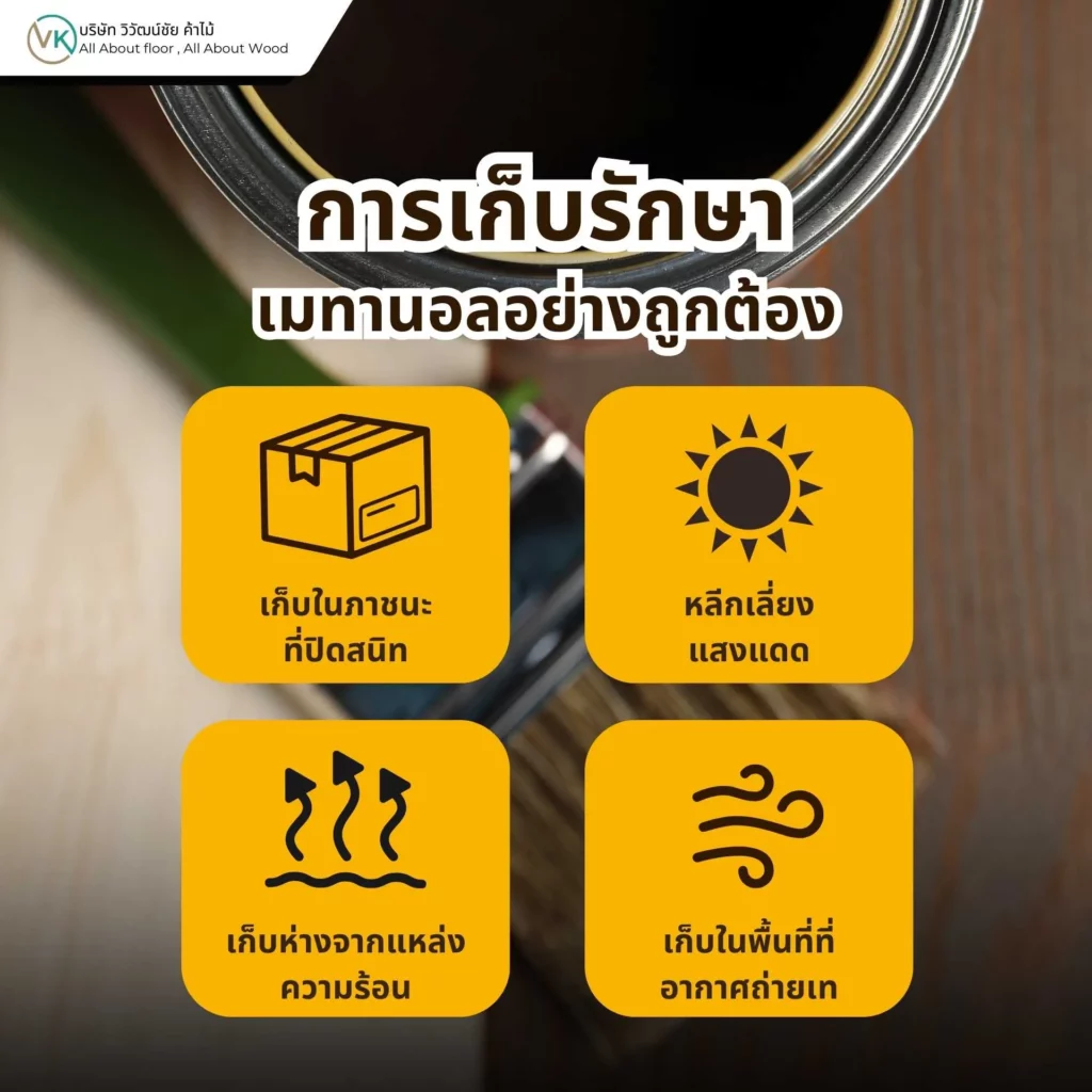 การเก็บรักษาเมทานอลอย่างถูกต้องสำหรับงานไม้และงานเคลือบไม้