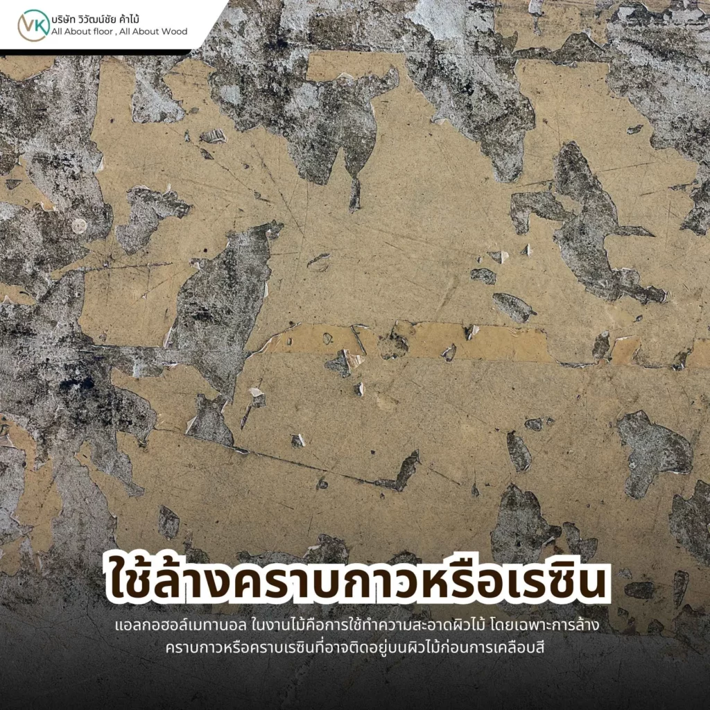 ใช้ล้างคราบกาวหรือเรซิน สำหรับงานไม้และงานเฟอร์นิเจอร์