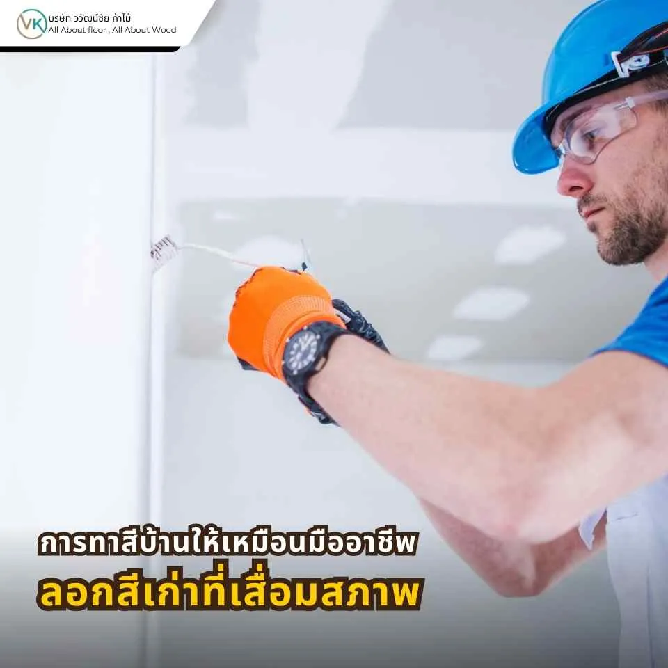 ลอกสีเก่าที่เสื่อมสภาพก่อนการทาสีบ้านให้เหมือนมืออาชีพ เพื่อให้สีใหม่ยึดเกาะได้ดีขึ้น