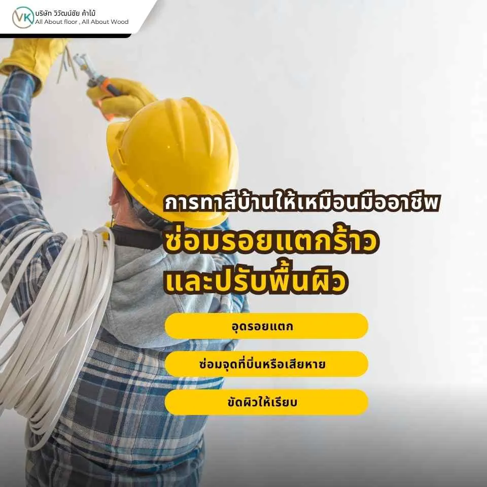 ซ่อมรอยแตกร้าวและปรับพื้นผิวผนังก่อนทาสีบ้านให้เหมือนมืออาชีพ