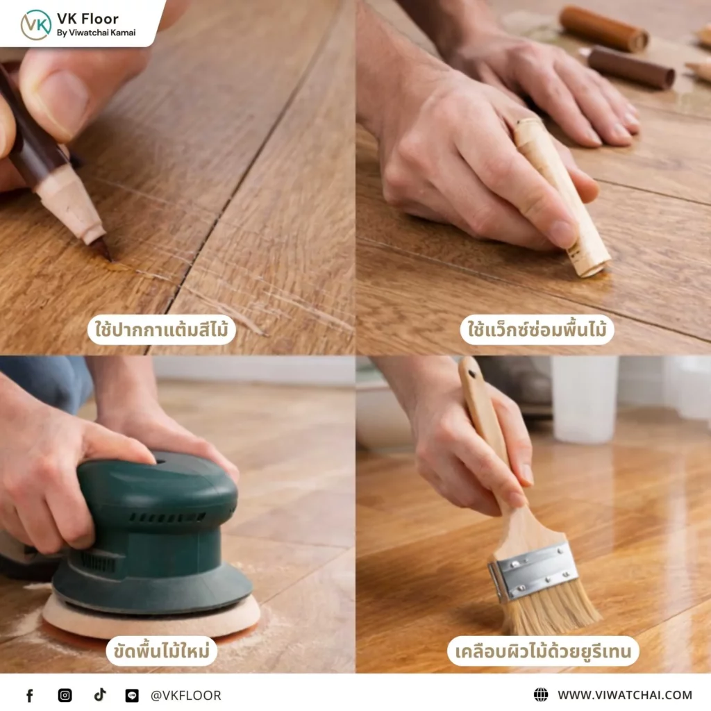 วิธีซ่อมพื้นไม้เป็นรอย เช่น รอยขีดข่วนหรือรอยลึกบนพื้นไม้จากการใช้งาน