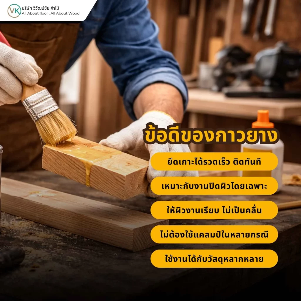 ข้อดีของกาวยางในงานไม้ งานลามิเนต และงานปิดผิว