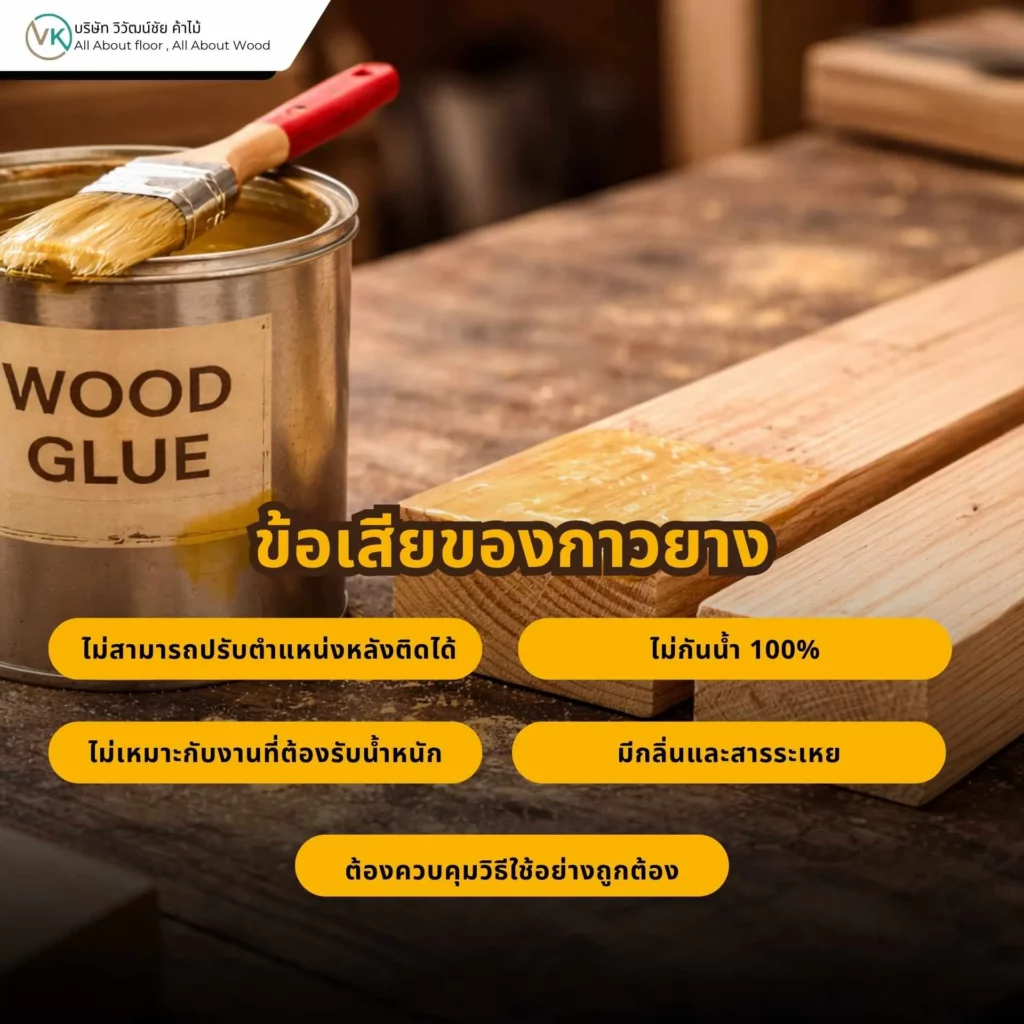 ข้อเสียของกาวยาง เช่น ไม่กันน้ำ มีกลิ่นฉุน และแก้ไขงานได้ยาก