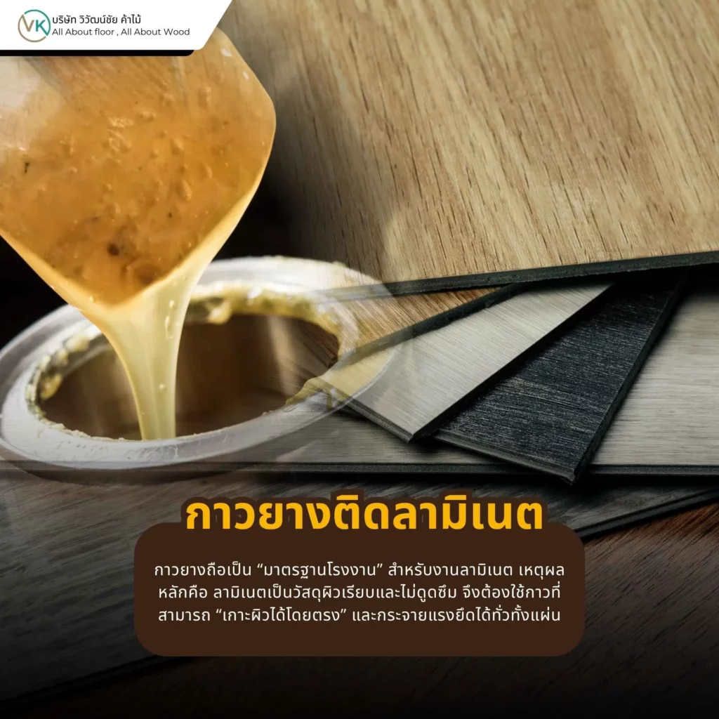กาวยางติดลามิเนต ใช้งานปิดผิวลามิเนตบนไม้ให้แน่นและเรียบ