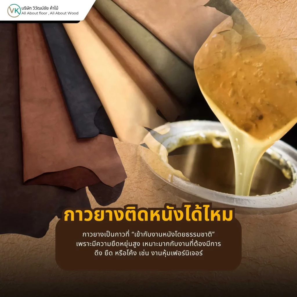 กาวยางติดหนังได้ไหม ใช้งานกาวยางกับหนังแท้และหนัง PVC