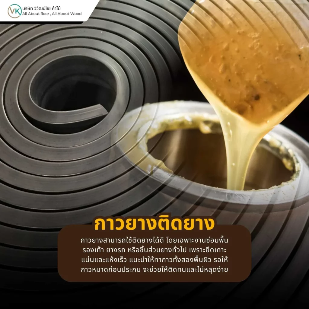 กาวยางติดยาง ใช้งานกาวยางสำหรับวัสดุยางและงานซ่อมแซม