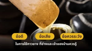 ข้อดี ข้อเสีย และข้อควรระวังในการใช้กาวยาง ที่ช่างและเจ้าของบ้านควรรู้