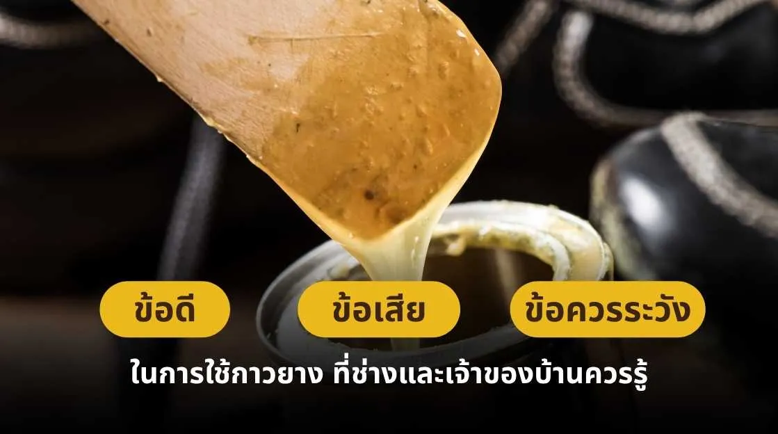 ข้อดี ข้อเสีย และข้อควรระวังในการใช้กาวยาง ที่ช่างและเจ้าของบ้านควรรู้