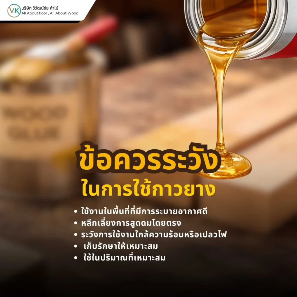 ข้อควรระวังในการใช้กาวยาง เพื่อความปลอดภัยและประสิทธิภาพในการใช้งาน