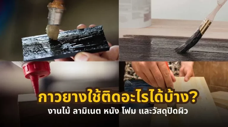 กาวยางใช้ติดอะไรได้บ้าง งานไม้ ลามิเนต หนัง โฟม และวัสดุปิดผิว