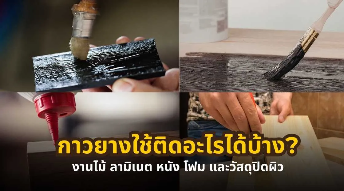 กาวยางใช้ติดอะไรได้บ้าง งานไม้ ลามิเนต หนัง โฟม และวัสดุปิดผิว