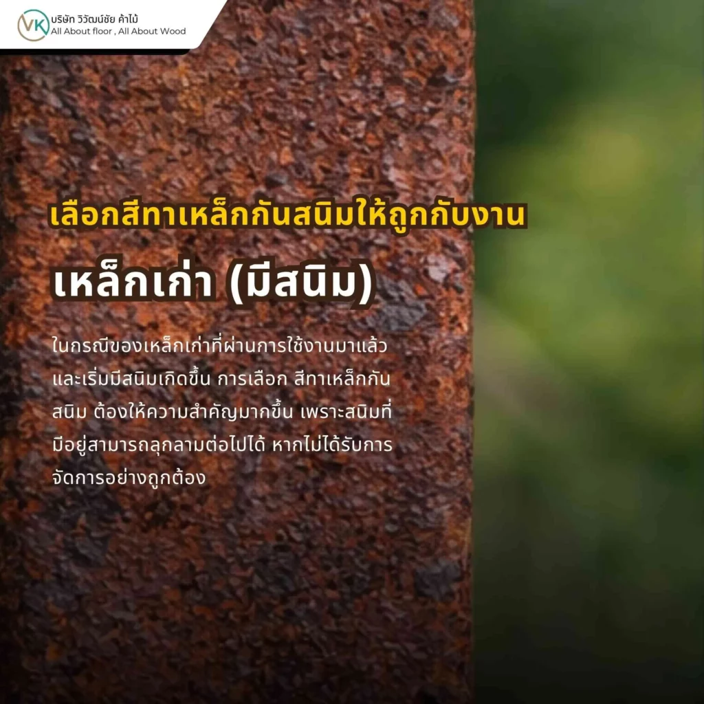 เหล็กเก่าที่มีสนิมต้องขจัดสนิมก่อนทาสี เพื่อป้องกันการลอกและสนิมกลับมาเร็ว