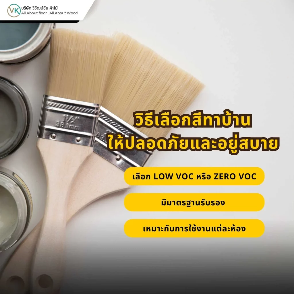 การเลือกสีทาบ้านที่ปลอดภัย มีสารระเหยต่ำ กลิ่นอ่อน และเหมาะกับการอยู่อาศัยภายในบ้าน