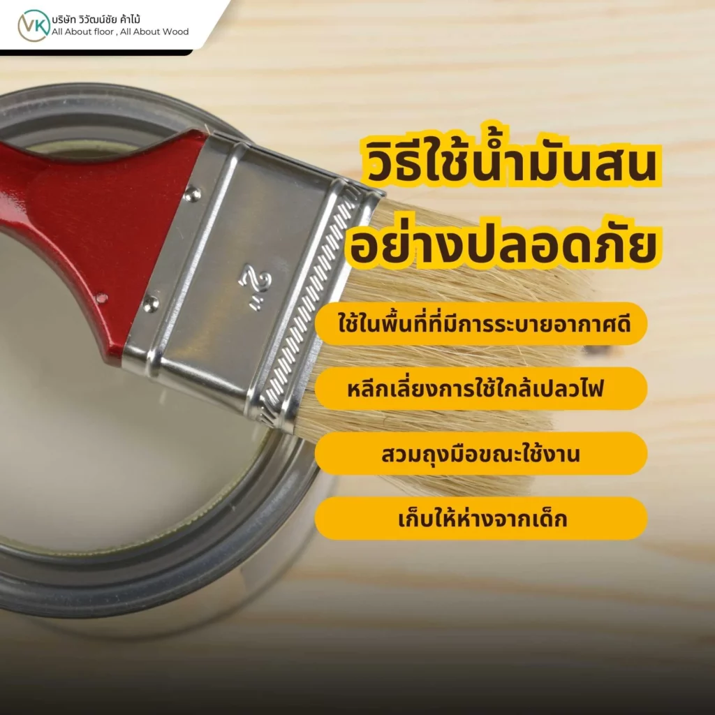 วิธีใช้น้ำมันสนอย่างปลอดภัยในงานไม้และงานสี