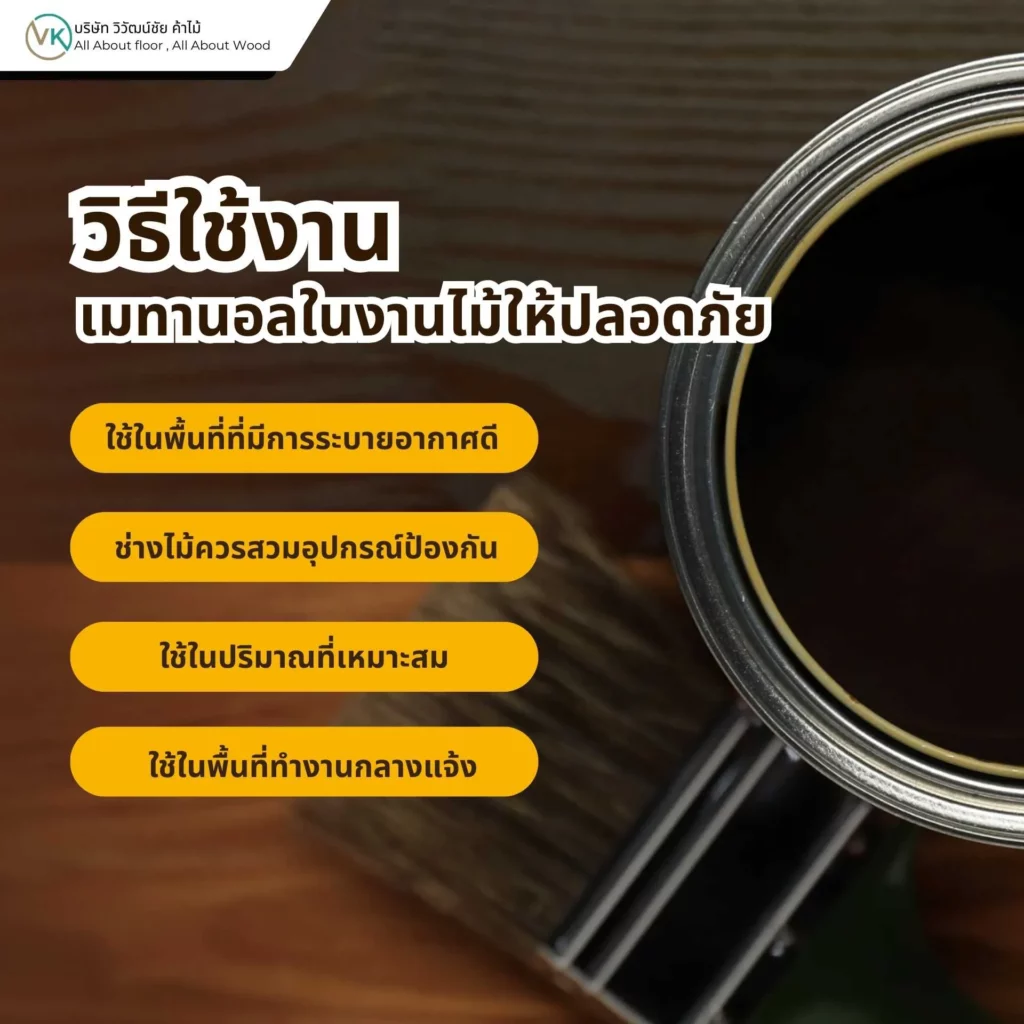 วิธีใช้งานเมทานอลในงานไม้ให้ปลอดภัยสำหรับงานเคลือบไม้และงานช่างไม้
