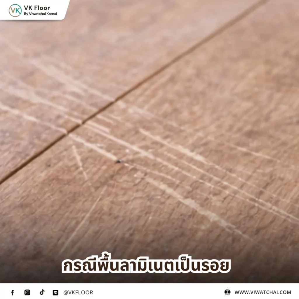 กรณีพื้นลามิเนตเป็นรอยขีดข่วนบนผิวพื้นจากการใช้งานหรือการลากเฟอร์นิเจอร์