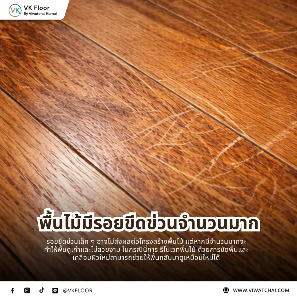 พื้นไม้มีรอยขีดข่วนจำนวนมาก จากการใช้งานเป็นเวลานาน