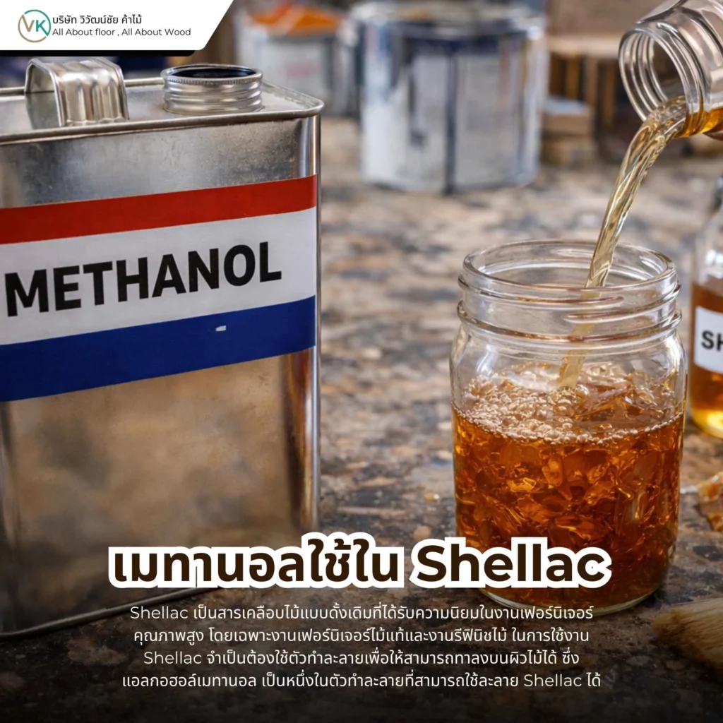 ใช้ใน Shellac สำหรับงานเคลือบไม้และงานเฟอร์นิเจอร์