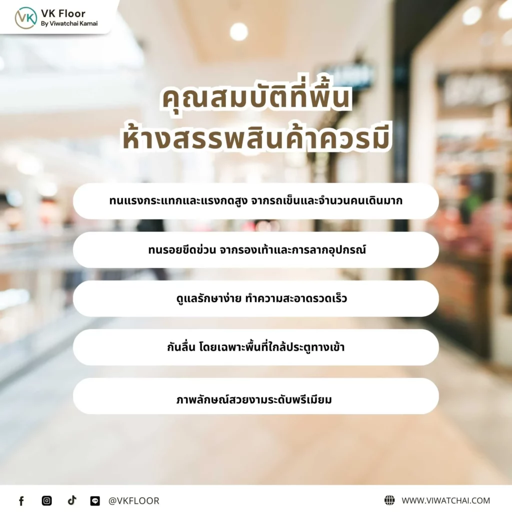 shopping-mall-flooring-required-features