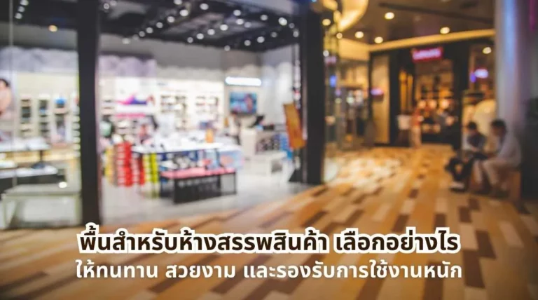 หน้าปกบทความพื้นสำหรับห้างสรรพสินค้า เลือกอย่างไรให้ทนทานและเหมาะกับพื้นที่เชิงพาณิชย์