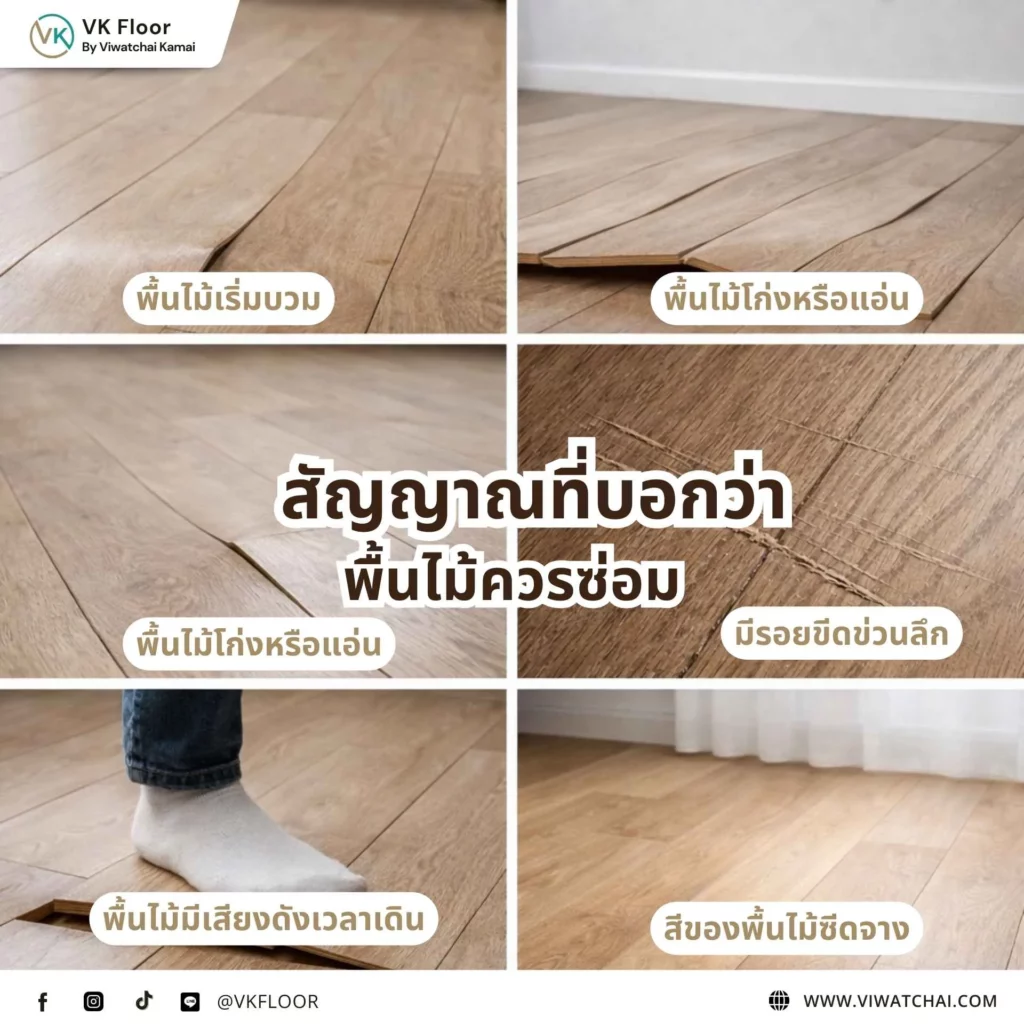 สัญญาณที่บอกว่าพื้นไม้ควรซ่อม เช่น รอยขีดข่วน พื้นโก่ง หรือพื้นไม้เริ่มหลวมจากการใช้งาน