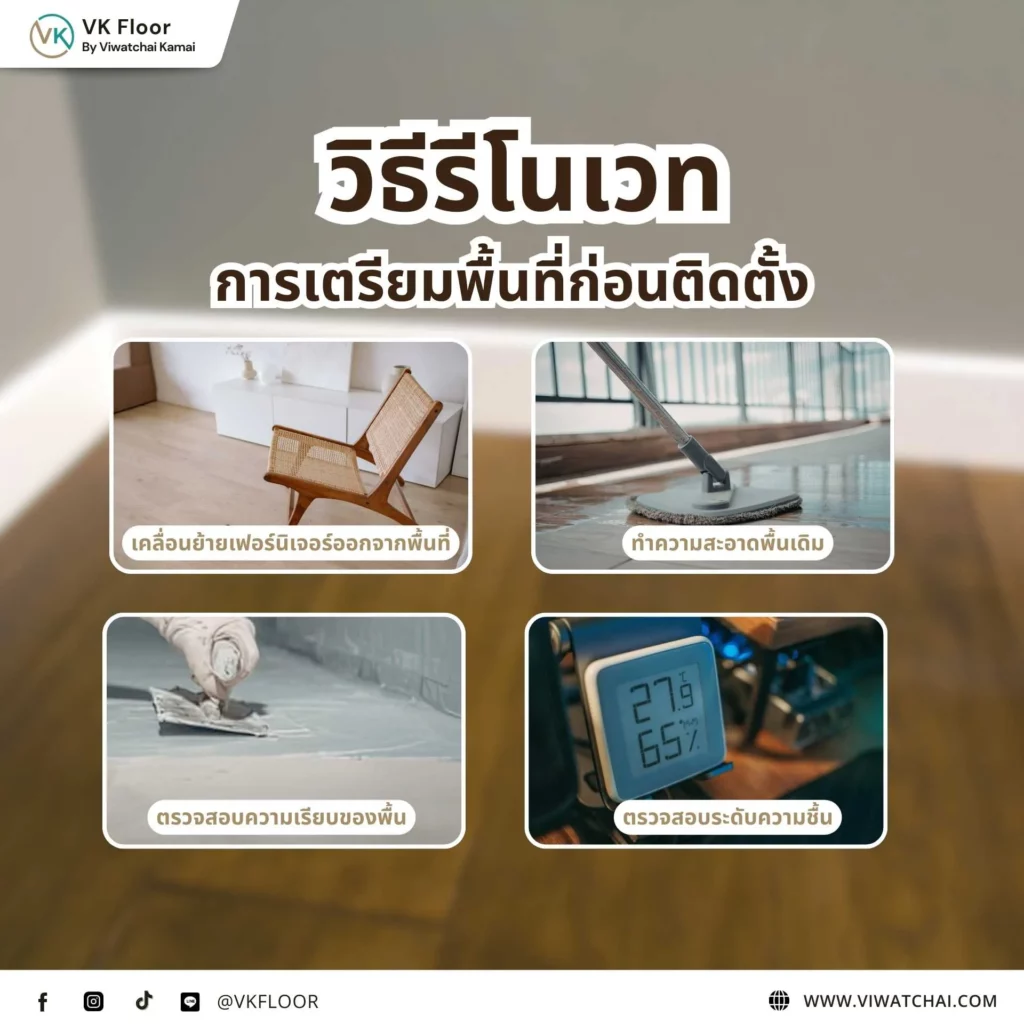 การเตรียมพื้นที่ก่อนติดตั้งพื้น ขั้นตอนสำคัญก่อนปูพื้นใหม่