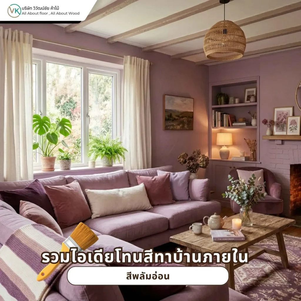 ไอเดียโทนสีทาบ้านภายในสีพลัมอ่อนสำหรับบ้านที่ต้องการความนุ่มลึกและดูมีเอกลักษณ์