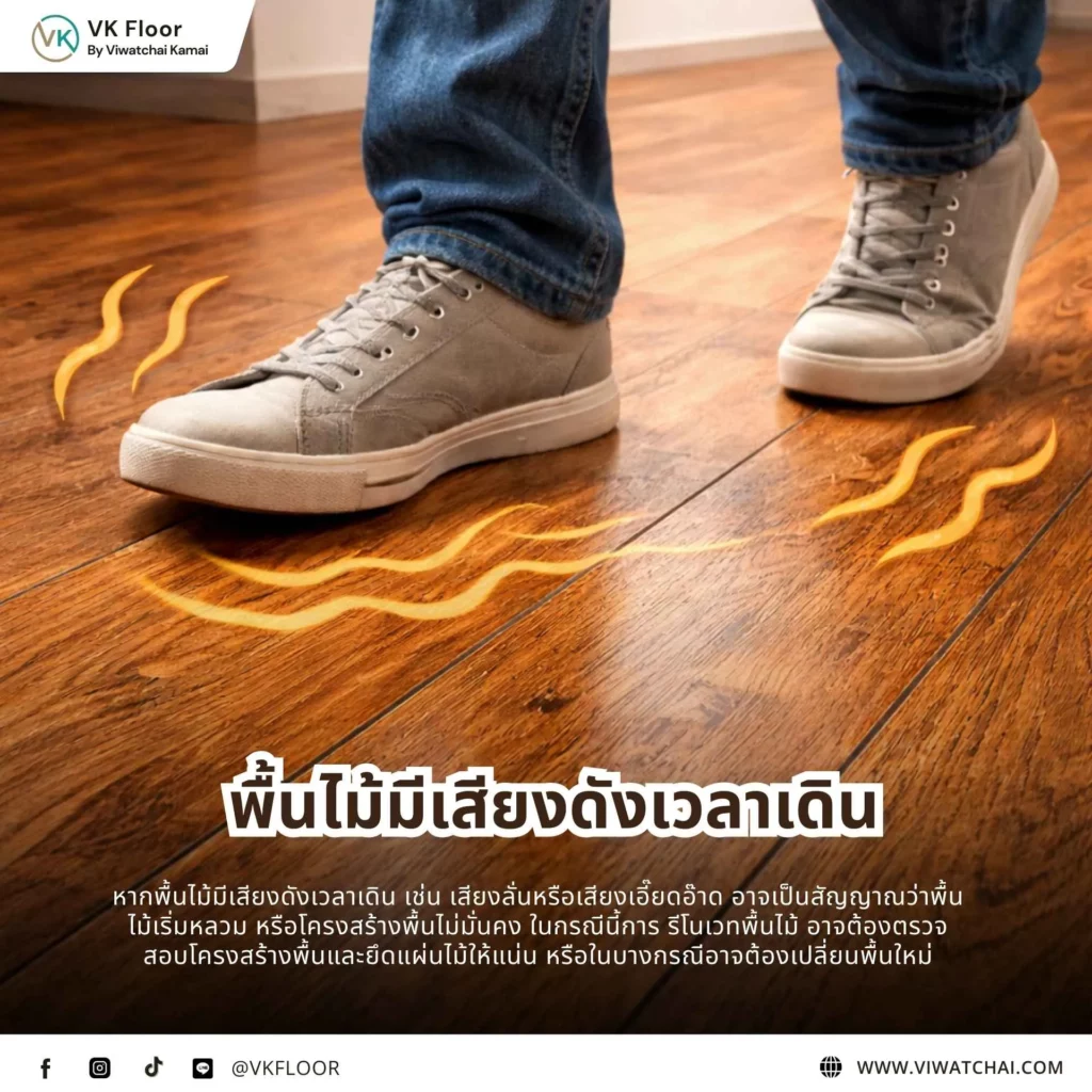 พื้นไม้มีเสียงดังเวลาเดิน เกิดจากโครงสร้างพื้นหรือการติดตั้งที่หลวม