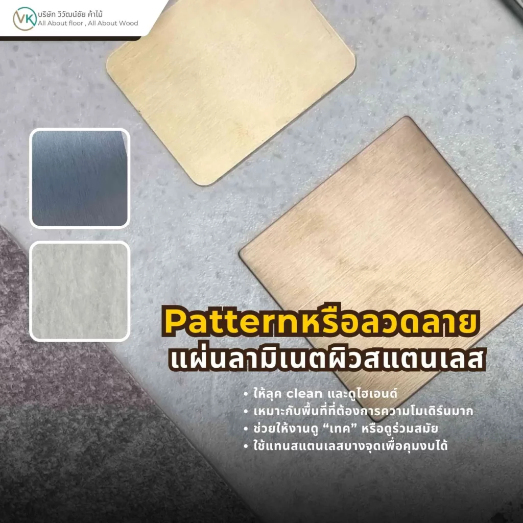 แผ่นลามิเนตผิวสแตนเลสสำหรับงานเฟอร์นิเจอร์และผนังตกแต่ง ให้ลุคสะอาด เรียบ และทันสมัย