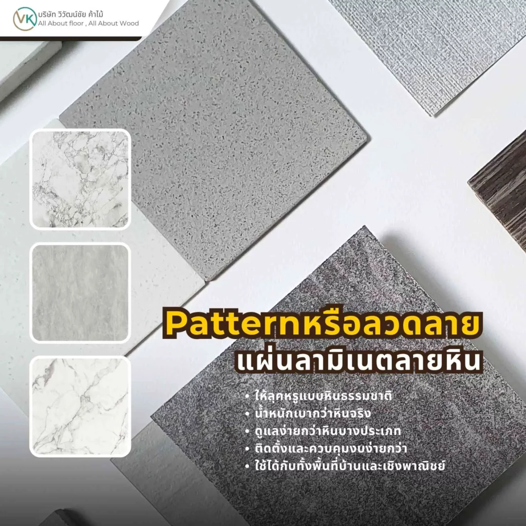 แผ่นลามิเนตลายหินสำหรับงานตกแต่งภายใน ให้ลุคเรียบหรูและเหมาะกับเคาน์เตอร์ ผนัง และเฟอร์นิเจอร์