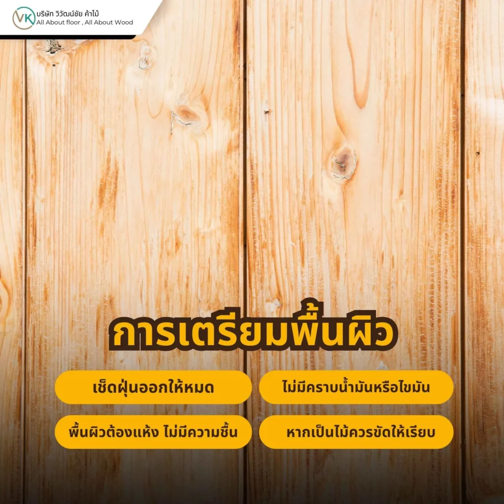 การเตรียมพื้นผิวก่อนใช้กาวงานไม้ เพื่อให้ยึดเกาะได้แน่นและทนทาน