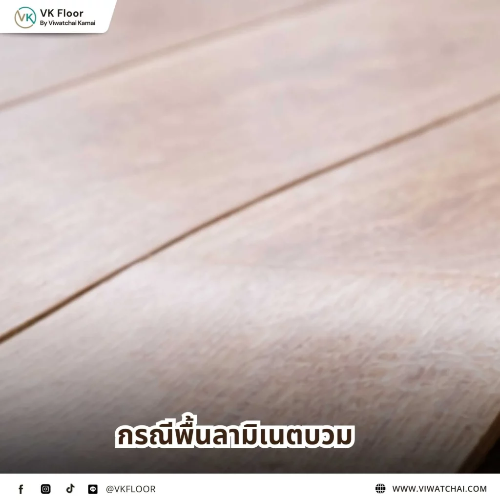 กรณีพื้นลามิเนตเป็นรอยขีดข่วนจากการใช้งานหรือการลากเฟอร์นิเจอร์บนพื้น