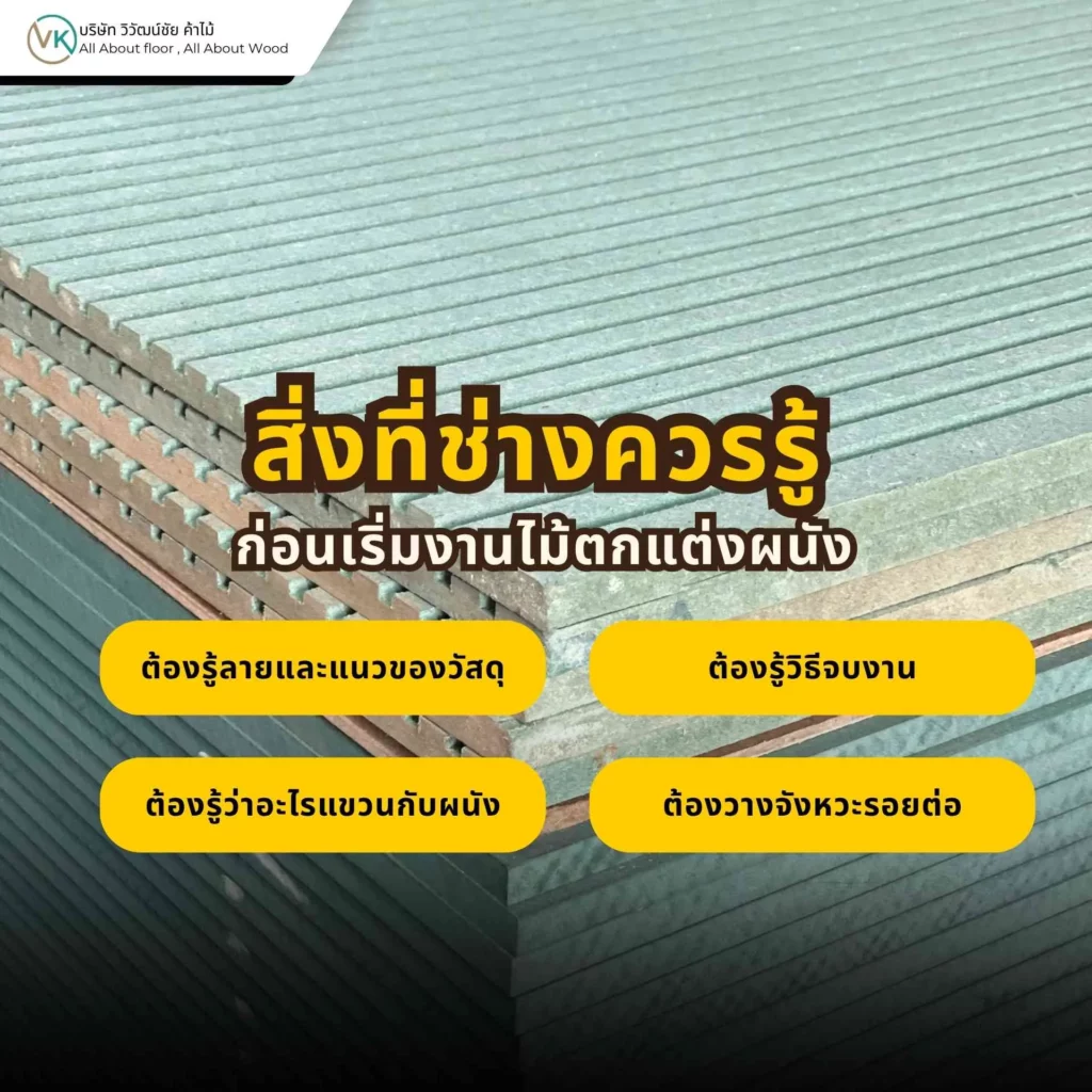 สิ่งที่ช่างควรรู้ก่อนเริ่มติดตั้งไม้ตกแต่งผนัง เช่น การเตรียมผนัง การวางโครง และการวัดหน้างาน