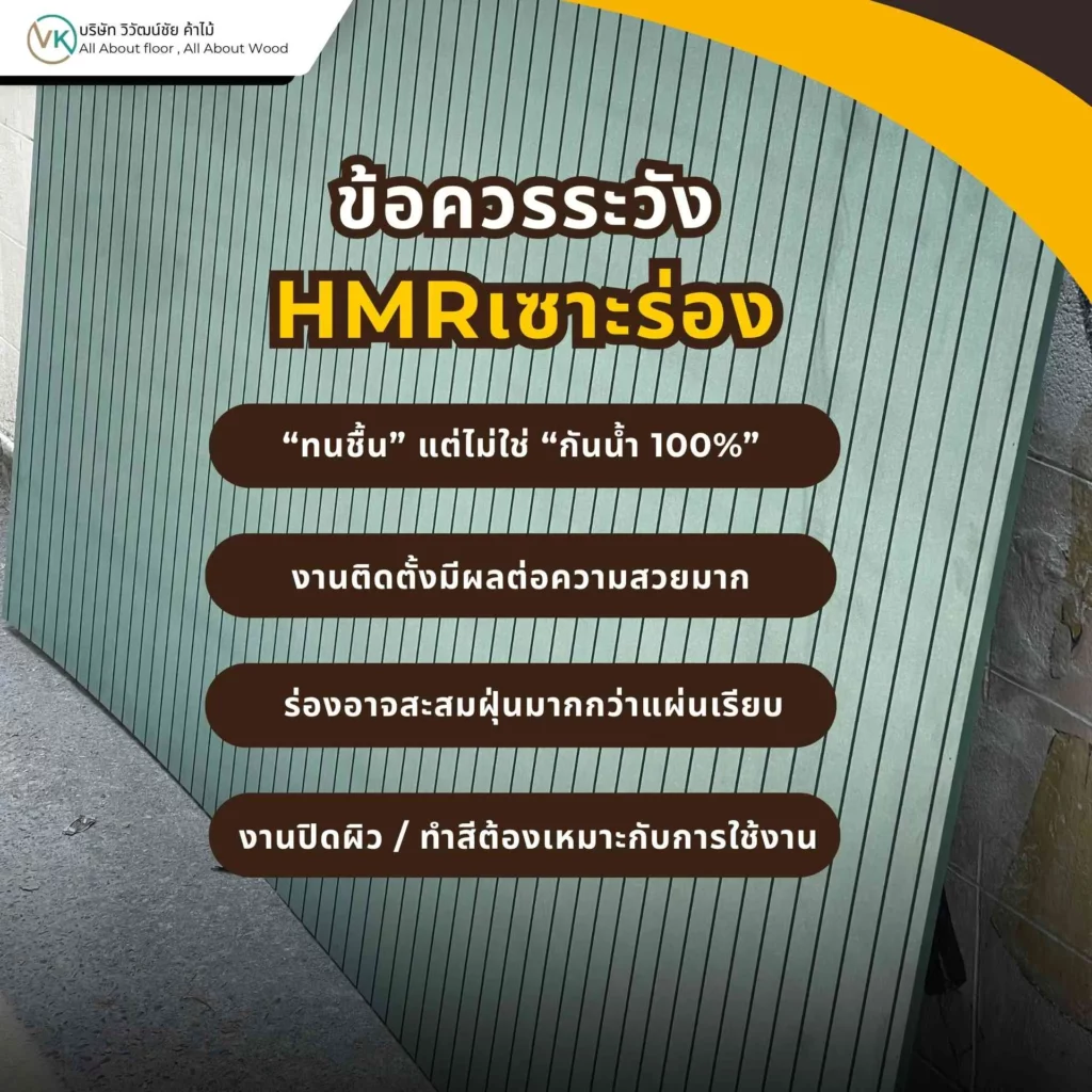 ข้อควรระวังก่อนซื้อ HMR เซาะร่อง เช่น การเลือกวัสดุ การติดตั้ง และความเหมาะสมกับพื้นที่ใช้งาน