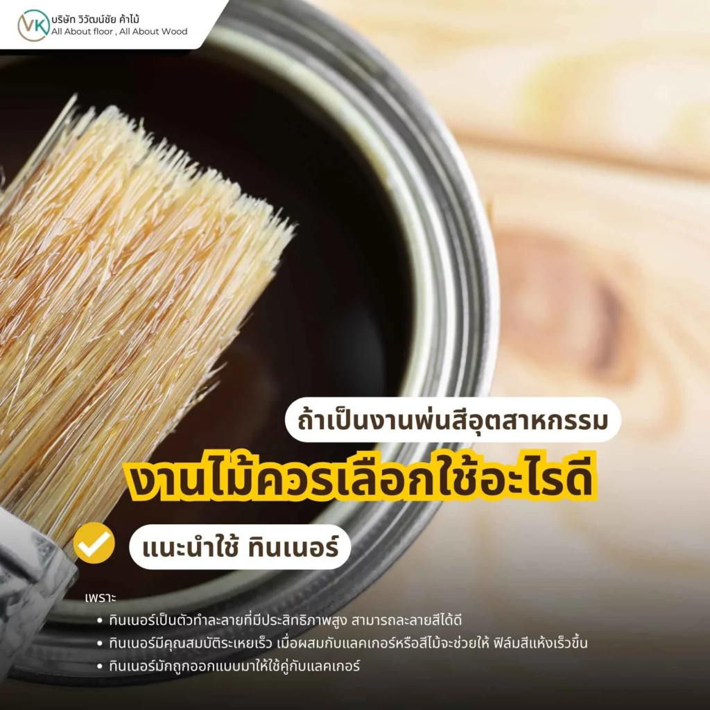 งานไม้ควรเลือกใช้อะไรดี หากเป็นงานพ่นสีอุตสาหกรรมแนะนำใช้ทินเนอร์
