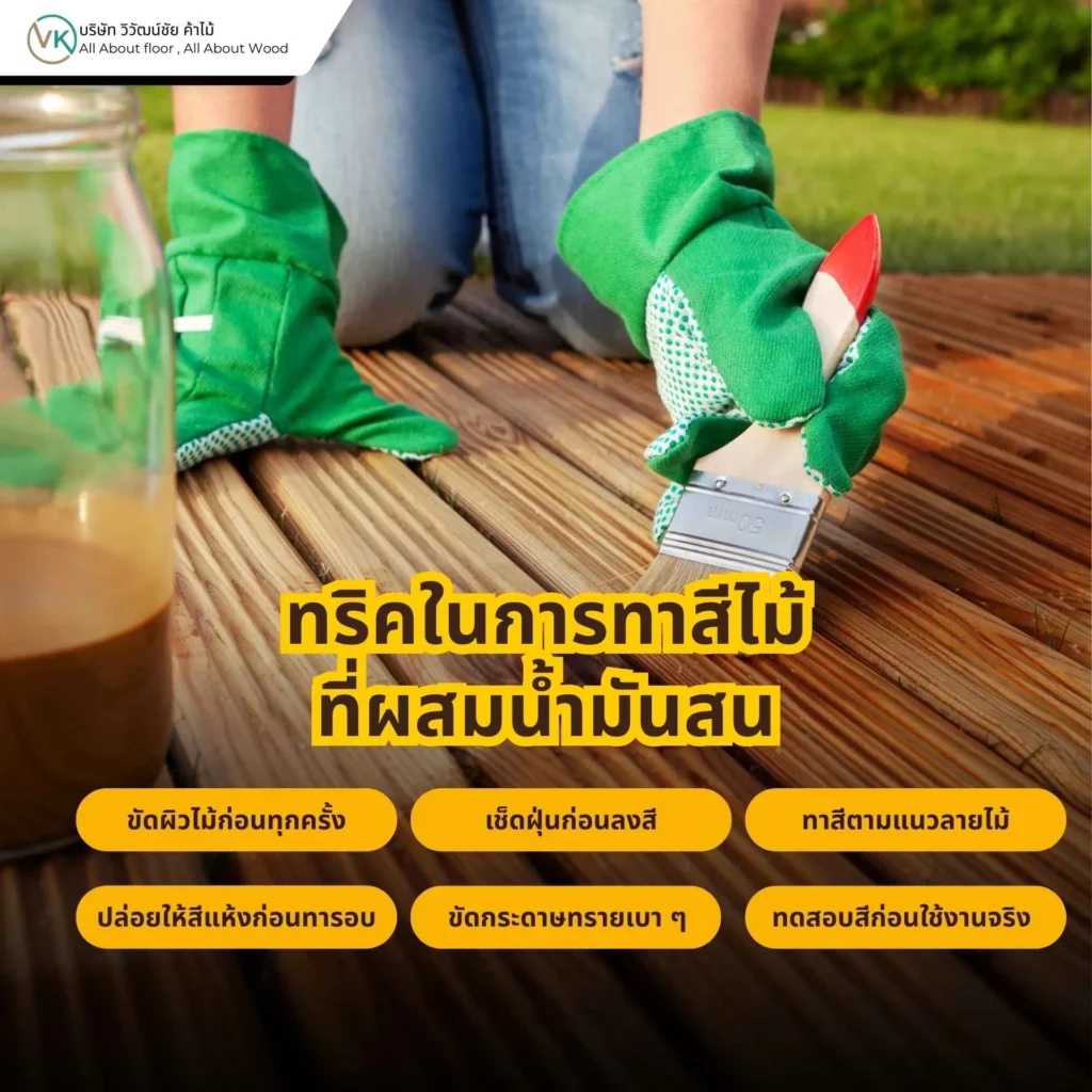 ทริคในการทาสีไม้ที่ผสมน้ำมันสน เพื่อให้สีซึมเข้าสู่เนื้อไม้และได้ผิวเรียบสวย