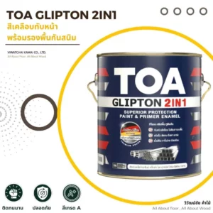 หน้าปกสินค้า TOA สีทาเหล็ก 2IN1 GLIPTON สีเคลือบทับหน้า พร้อมรองพื้นกันสนิม