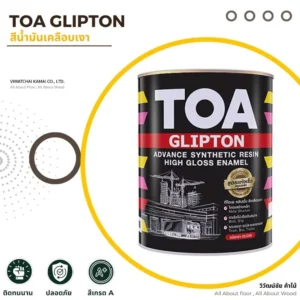 หน้าปกสินค้า สีน้ำมันเคลือบเงา สีทาเหล็ก TOA GLIPTON คุณภาพสูง