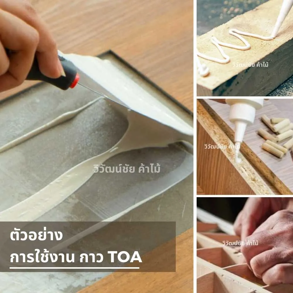 ตัวอย่างการใช้งานกาว TOA สำหรับติดพื้นไม้และงานปูพื้น