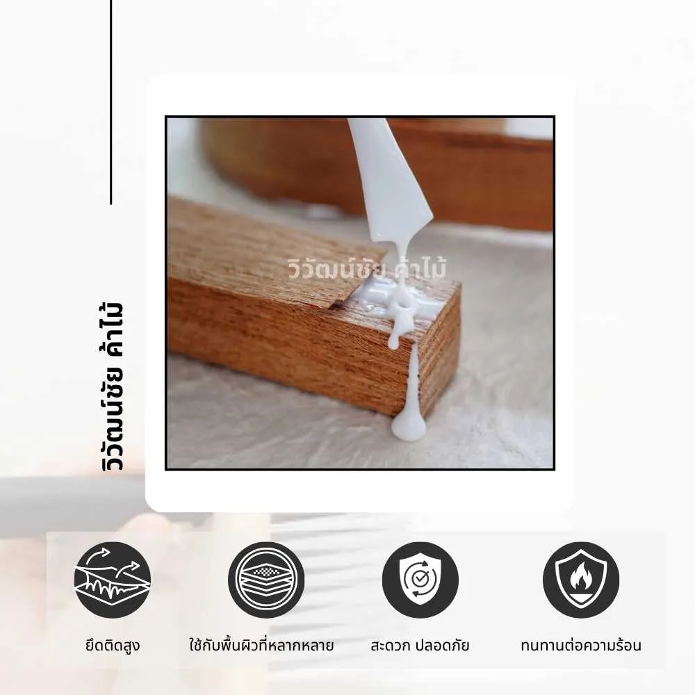 ตัวอย่างการใช้งานกาว TOA ในงานไม้ เฟอร์นิเจอร์ และงานประกอบไม้
