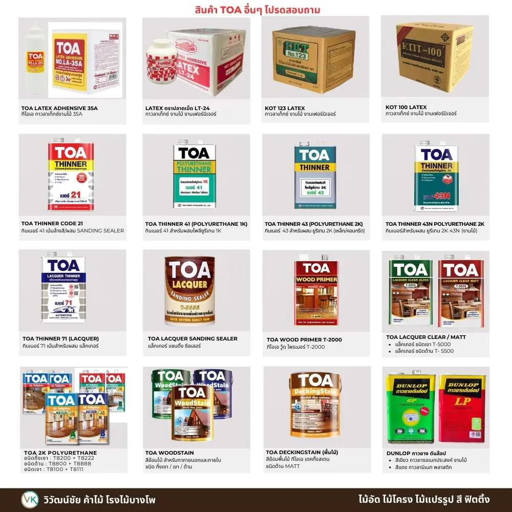 สินค้า TOA อื่นๆ สำหรับงานสีและงานก่อสร้าง เช่น สีทาบ้าน เคมีภัณฑ์ และวัสดุเคลือบผิว