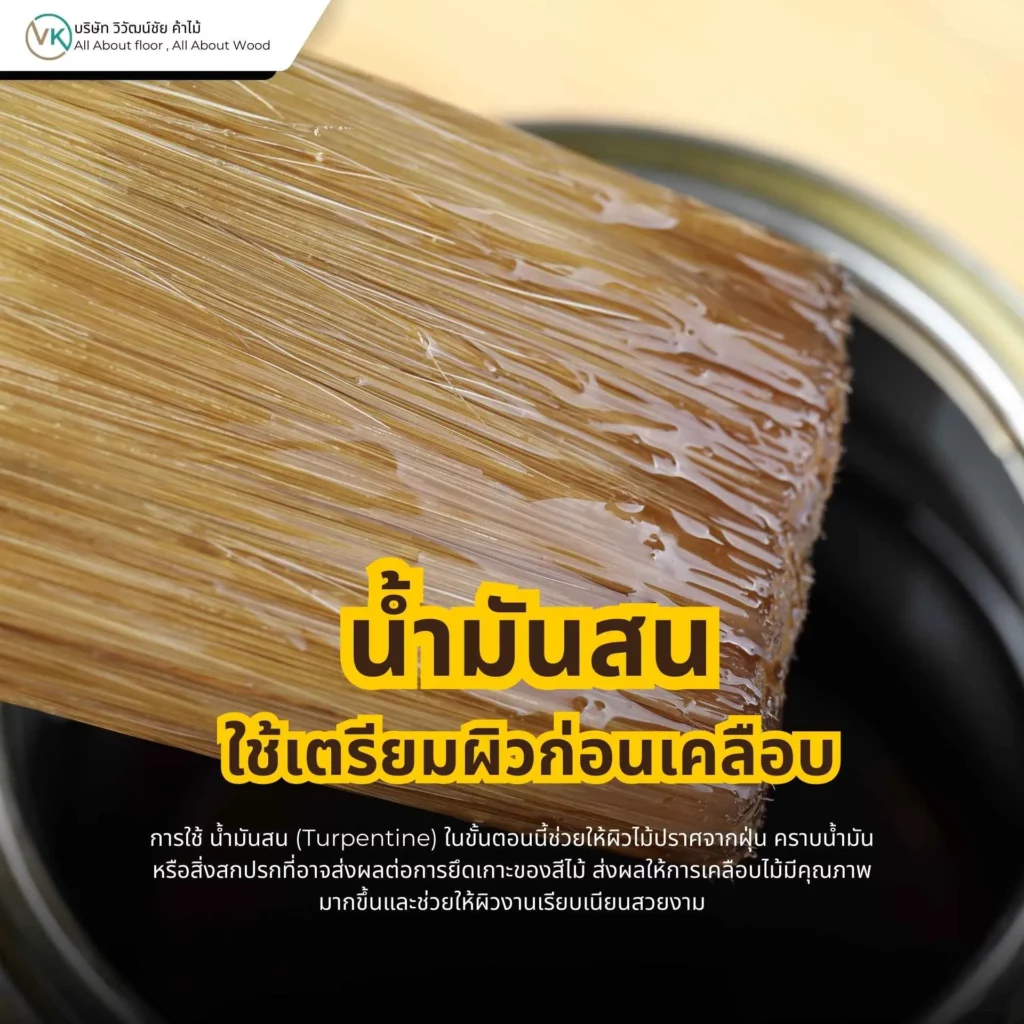 น้ำมันสนใช้เตรียมผิวก่อนเคลือบไม้ เพื่อทำความสะอาดและเพิ่มการยึดเกาะของสารเคลือบ