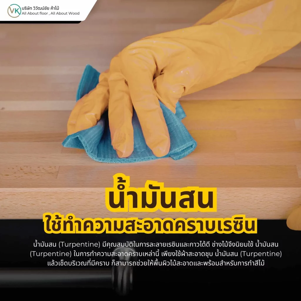 น้ำมันสนใช้ทำความสะอาดคราบเรซินบนพื้นผิวไม้และอุปกรณ์งานไม้