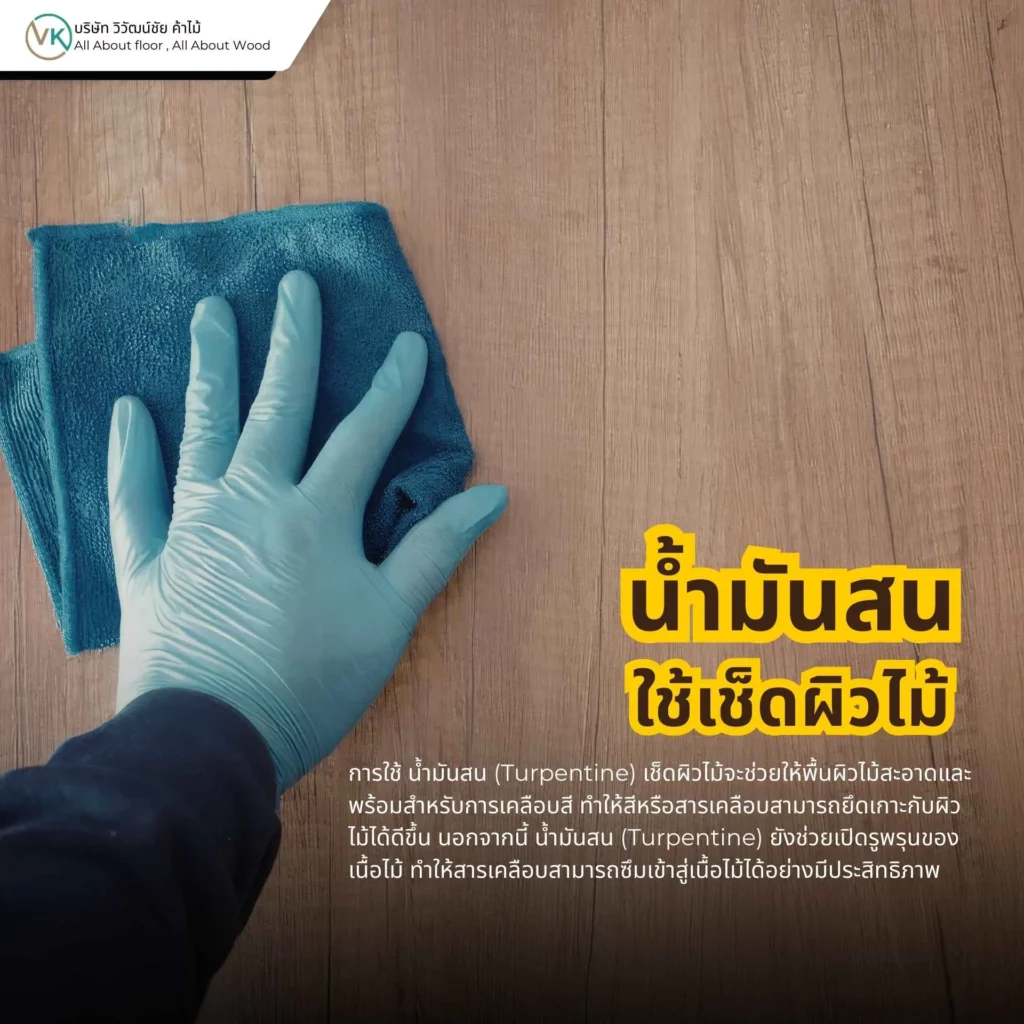 น้ำมันสนใช้เช็ดผิวไม้ เพื่อทำความสะอาดคราบและเตรียมพื้นผิวก่อนทาสี